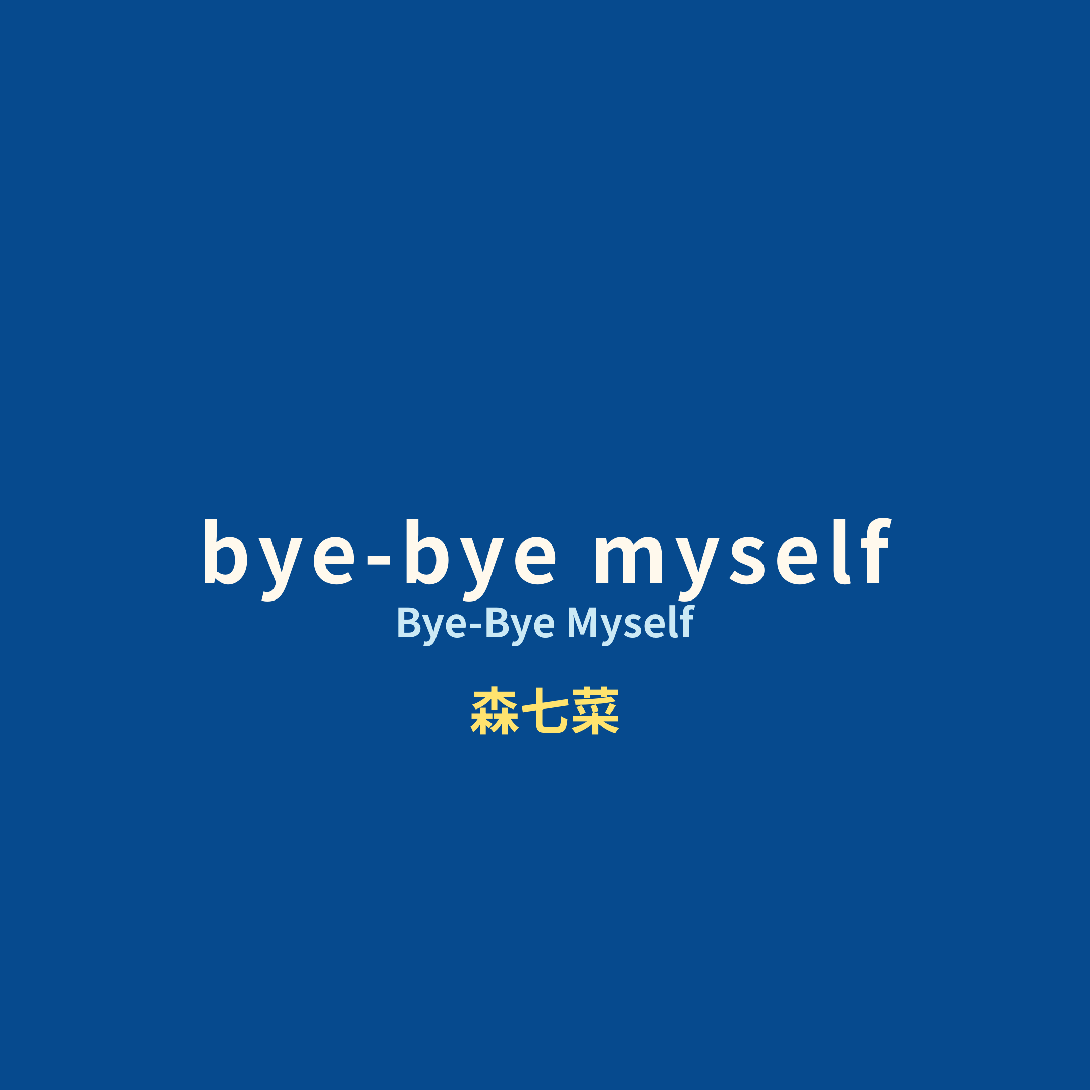森七菜 (Mori Nana) - bye-bye myself/Bye-Bye Myself